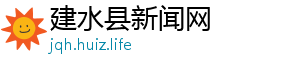 建水县新闻网